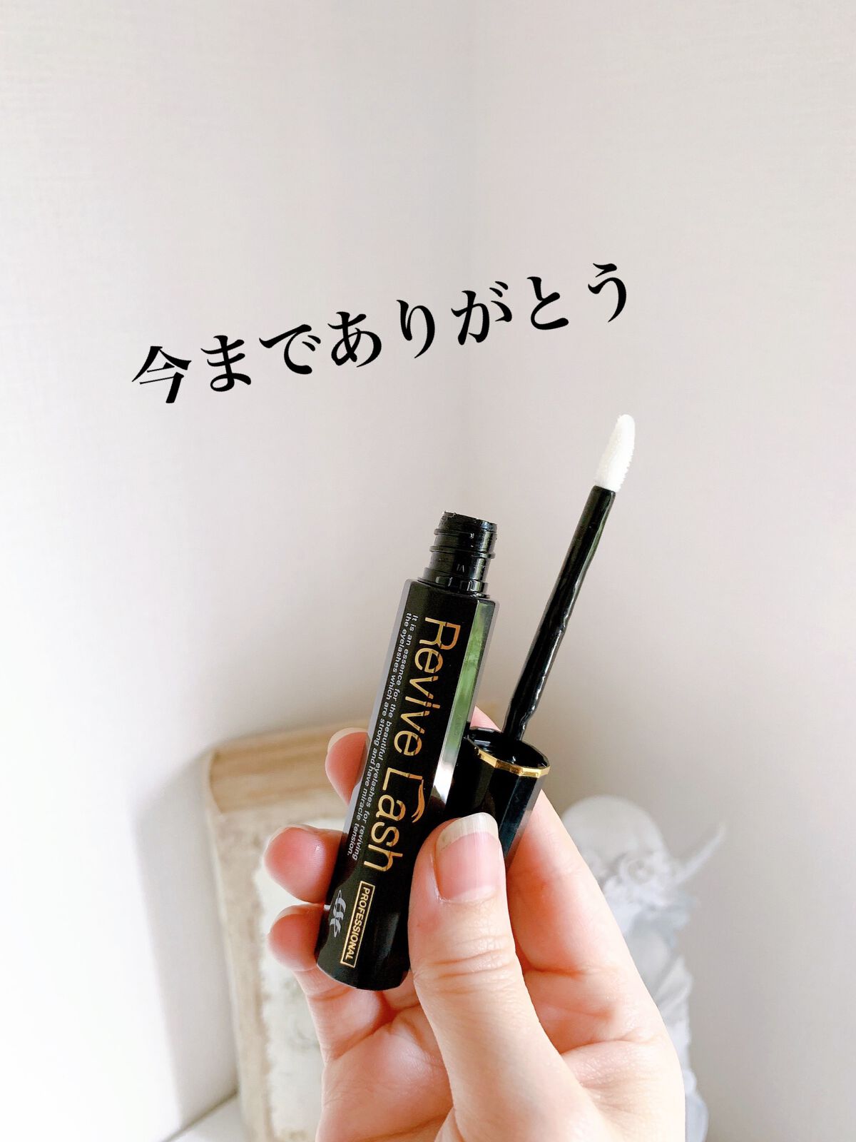 リバイブラッシュ/シーエスシー/まつげ美容液を使ったクチコミ（2枚目）