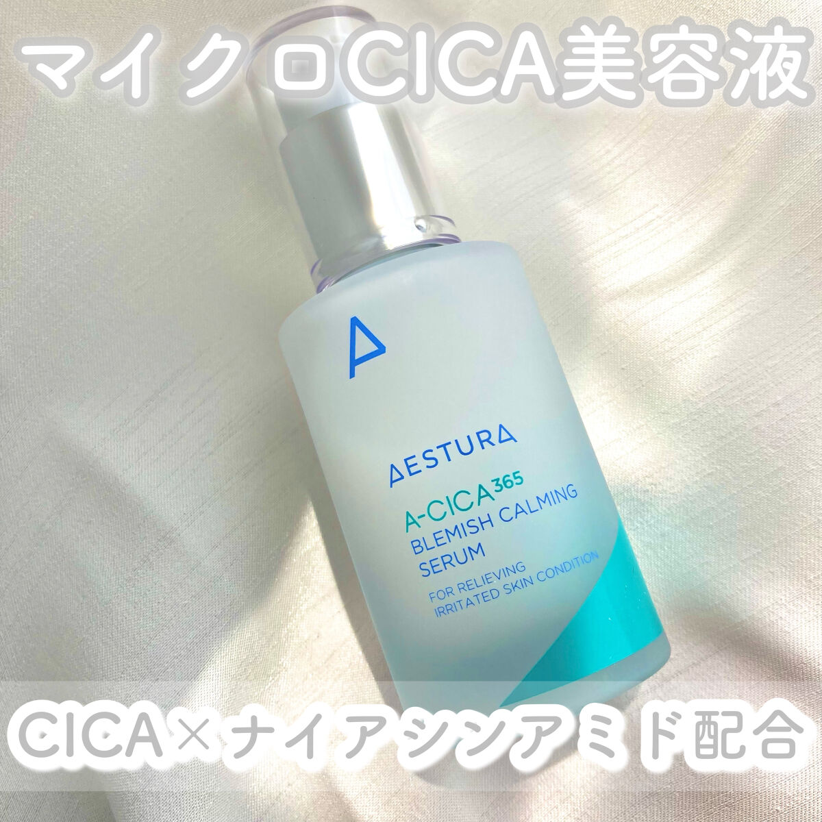 エイシカ365 ブレミッシュカーミングセラム/AESTURA/美容液を使ったクチコミ（1枚目）