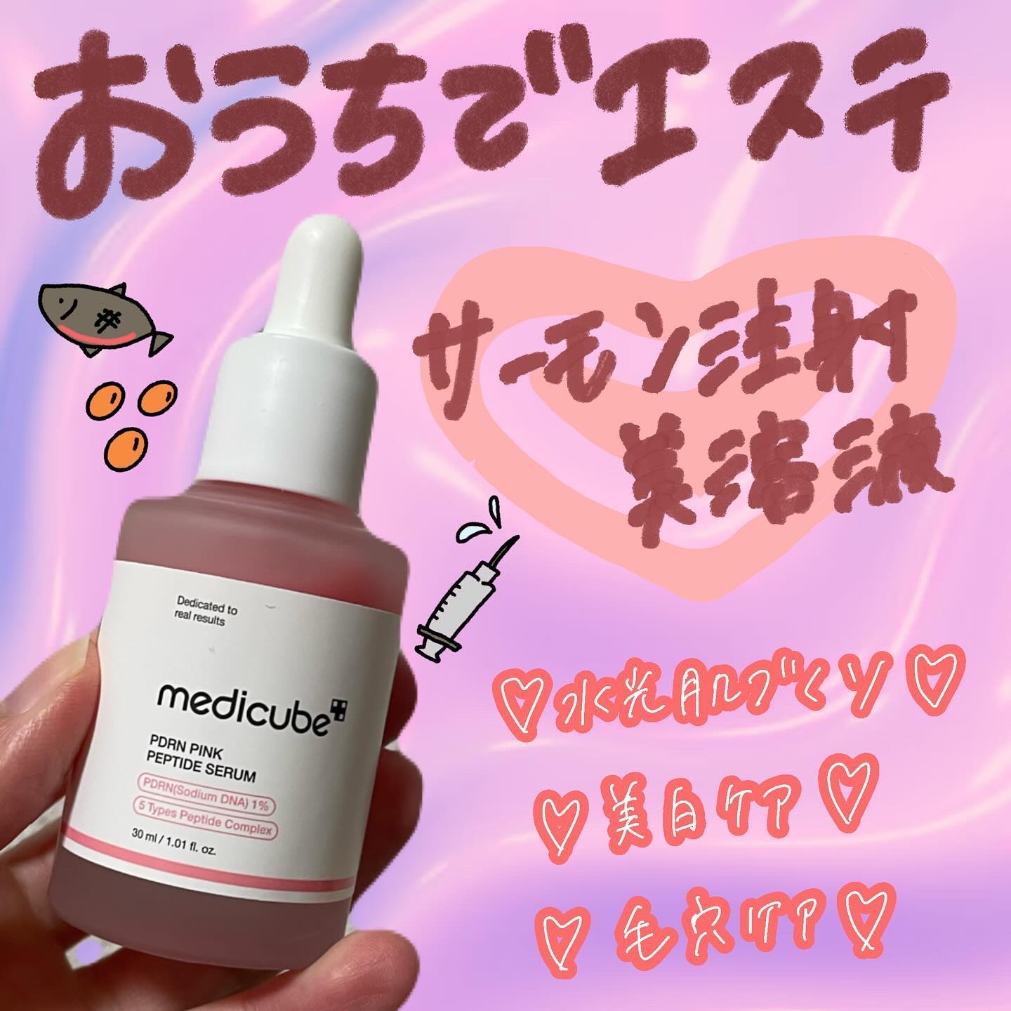 PDRNピンクアンプル PDRN 10,000ppm配合/MEDICUBE/美容液を使ったクチコミ（1枚目）
