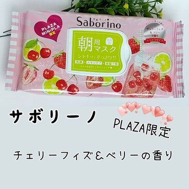 サボリーノ 朝用マスク
チェリーフィズ＆ベリーの香り (PLAZA限定品)

１分で洗顔からスキンケアまで完了するお寝坊さんの強い味方！
しっとりタイプでメンソール感が少ないので
まだ朝は肌寒い今の季節