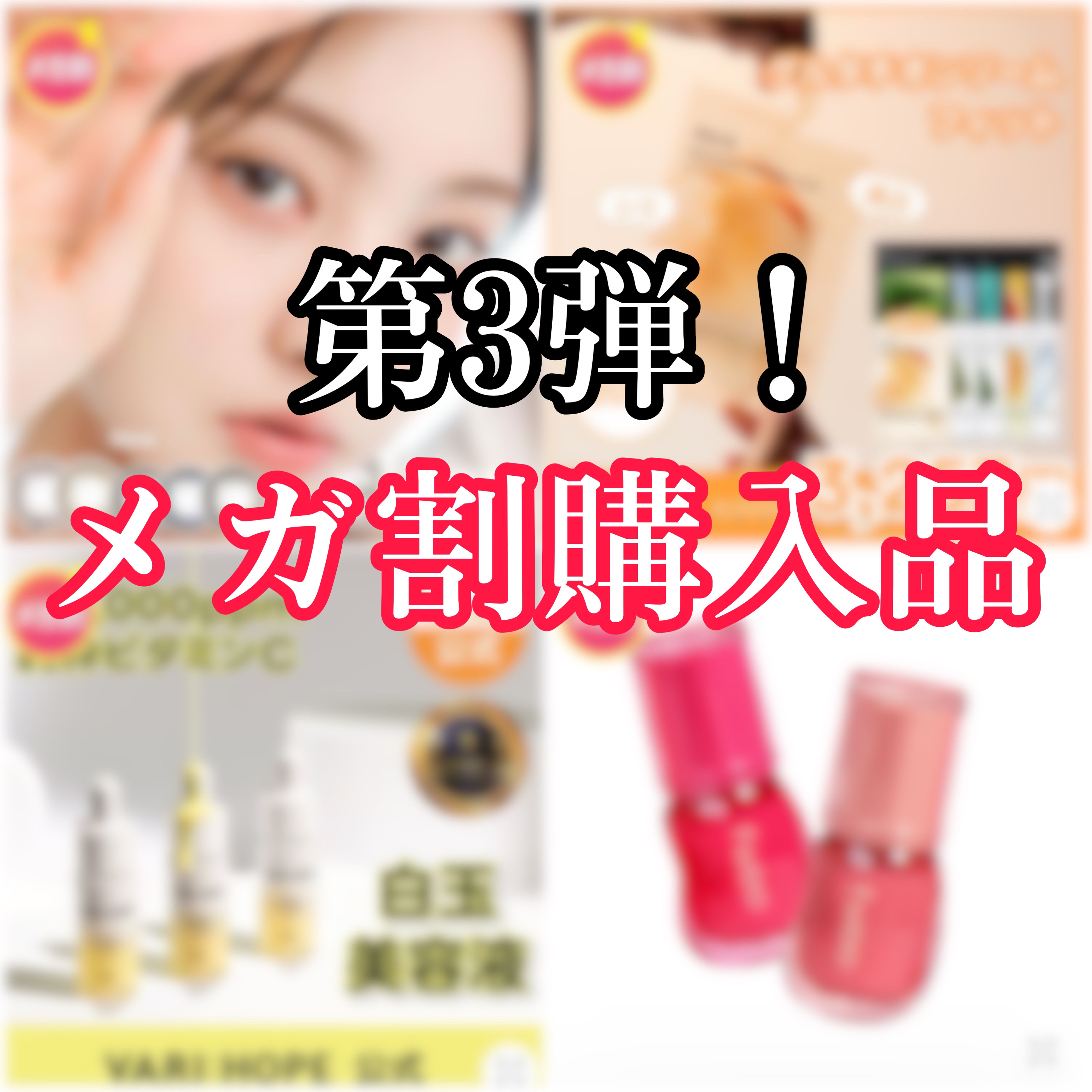 【メガ割第3弾購入品】

メガ割もラスト大詰め🥹
買いのこしがないくらい買った😂大満足。
早く全部届いて使い始めたい😻🫶


chuu LENS
Milk&Tea

Abib
弱酸性pHシートマスク ドクダミフィット

fwee
3