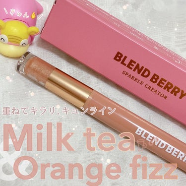 紅茶ライナーとオレンジソーダラメにキュン♡なポケモン。

𖠚ᐝBLEND BERRY

𖠚ᐝスパークルクリエイター 002ミルクティ＆オレンジフィズ

LIPSショッピングで1650円で捕獲しました。


ジェルライナーとキラパウダーアイシャドウが1つになったアイテム
ジェルライナーで
抜け感のあるラインやぼかして奥行きのある目元に
キラパウダーで
涙袋に立体感を出したり､ライナーに重ねて使うなど!!!

𖠚ᐝ使ってみた感想

𖠚ᐝコンパクトなので持ち運び◎
𖠚ᐝキラキラパウダーが可愛い

*ジェルライナー
とろけるって程ではないものの描きやすくて
ライナーとしてだけでなく
ぼかして締め色として使うのもあり!!!
アッシュカラーも程よい抜け感を出してくれる
キラパウダーと重ねるとミルクティ感でて可愛い

*キラパウダー
ゴールド×ほんのりピンクラメな
オレンジソーダを思わせるキラキラシャドウ
結構大きめなラメがチラホラなので
個人的には涙袋としてよりかはアイホールに広げるのも好き*.＊


持ち運び用のコスメとしてすごく便利だなと思いました。
スパークルクリエイター+同系の単色(もしくは2色)シャドウをパパーっと塗るだけでそれっぽい目元が完成します。

アレンジ自在に､キュンとした目元をゲットしてください(  ´•ᴥ•`  )♡


#blend_berry 
#ブレンドベリー 
#紅茶コスメ
#涙袋メイク 
#アイメイクレシピ の画像 その0