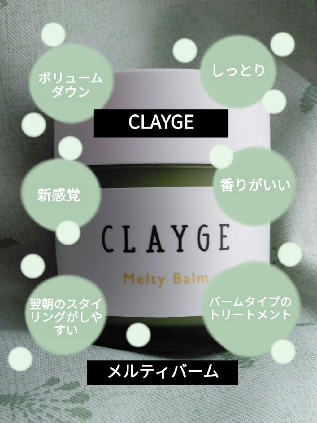 メルティバーム/CLAYGE/ヘアバームを使ったクチコミ(1枚目)