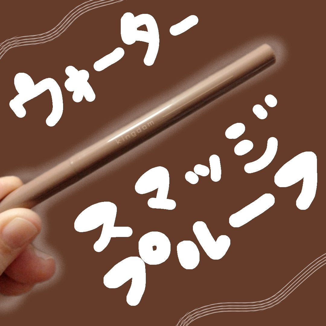 キングダム リキッドアイライナーR1/キングダム/リキッドアイライナーを使ったクチコミ(1枚目)