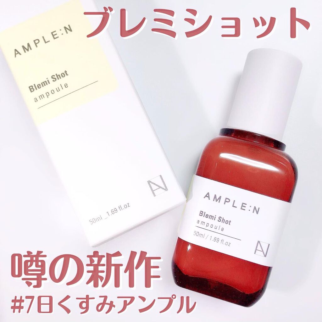 ブレミショット美容液/AMPLE:N/美容液を使ったクチコミ（1枚目）