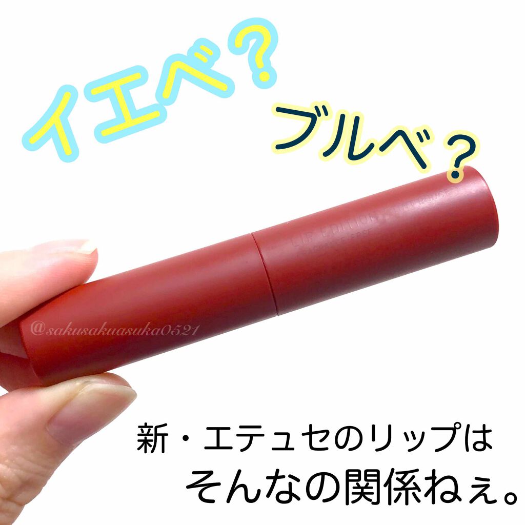 エテュセ リップエディション(ティントルージュ)/ettusais/リップティントを使ったクチコミ（1枚目）