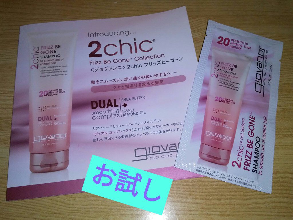 2chic フリッズビーゴーンシャンプー/コンディショナー/giovanni/市販シャンプーを使ったクチコミ（1枚目）