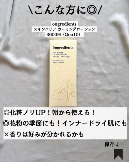 Skin Barrier Calming Lotion/Ongredients/乳液を使ったクチコミ(8枚目)