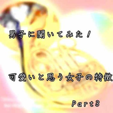 心夢 on LIPS 「【男子に聞いてみた！可愛いと思う女子の特徴】パート3です！会話..」（1枚目）