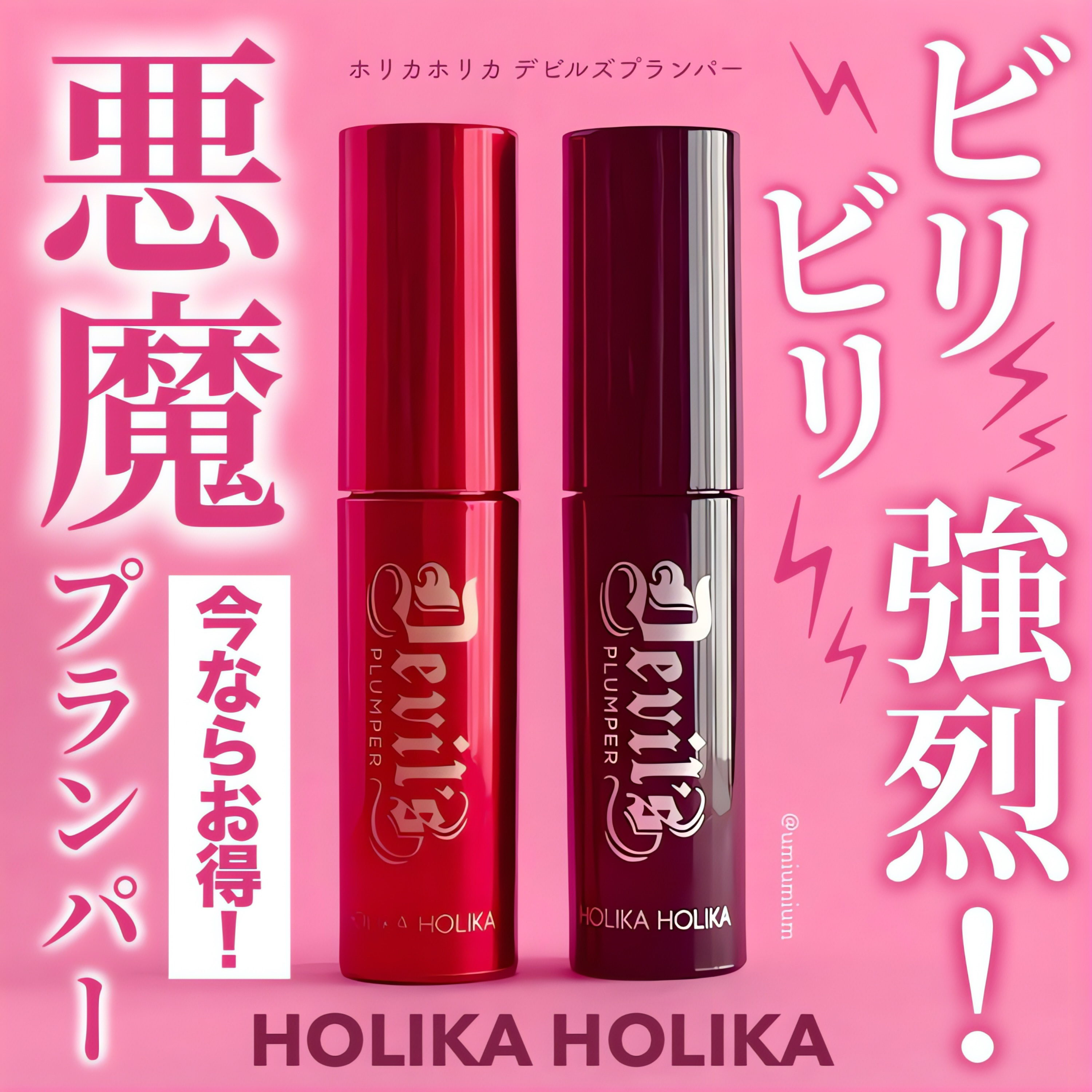 デビルズプランパー/HOLIKA HOLIKA/リッププランパーを使ったクチコミ（1枚目）