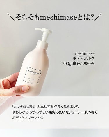ボディミルク/meshimase/ボディミルクを使ったクチコミ（3枚目）
