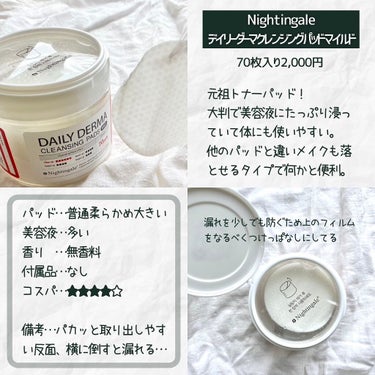 DAILY DERMA CLEANSING PADS MILD/Nightingale(ナイチンゲール)/クレンジングシートを使ったクチコミ（3枚目）