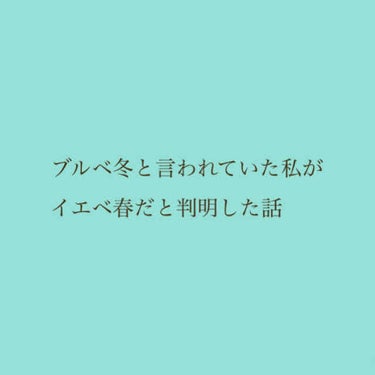 りかこ on LIPS 「ブルベ冬だと言われていた私がイエベ春だった話こんにちは🌷初投稿..」（1枚目）