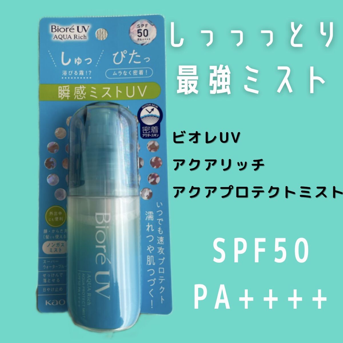 ビオレUV アクアリッチ アクアプロテクトミスト/ビオレ/日焼け止めミスト・スプレーを使ったクチコミ（1枚目）