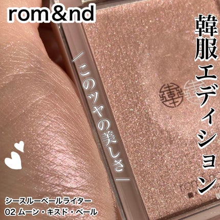 ヴェールライター/rom&nd/パウダーハイライトを使ったクチコミ(1枚目)