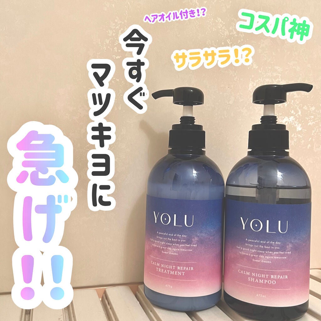 カームナイトリペアシャンプー/トリートメント/YOLU/市販シャンプーを使ったクチコミ(1枚目)