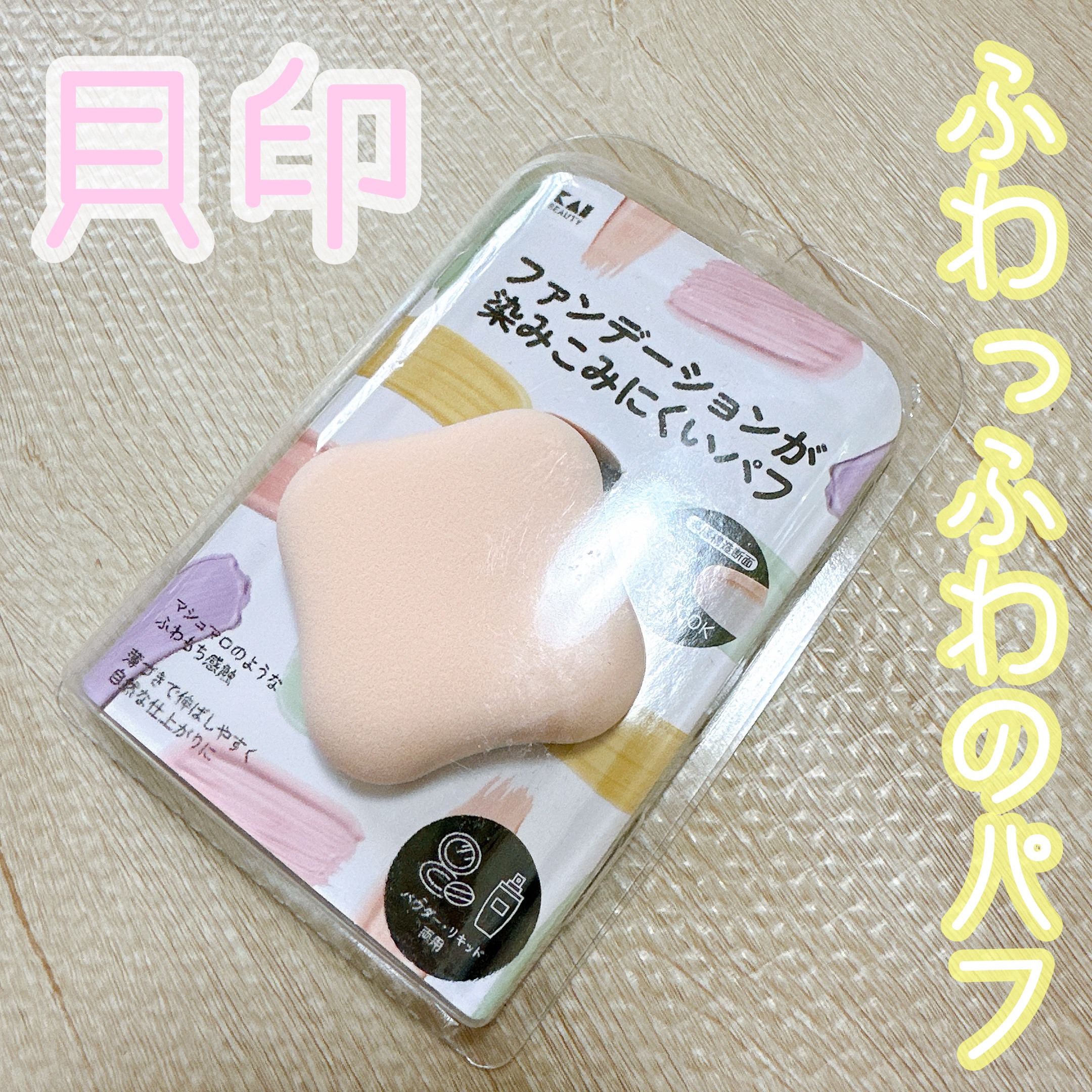 貝印 ファンデーションが染みこみにくいパフのクチコミ「✼••┈┈••✼••┈┈••✼••┈┈••✼••┈┈••✼
貝印
ファンデーションが染みこみに.....」（1枚目）