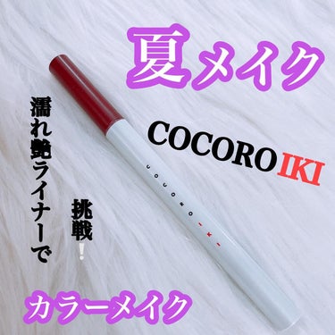 COCOROIKI
アイデザインライナー
05クリスタルパープル💜
⁡
濡れ艶発色のカラーパールアイライナー💞
⁡
今回はクリスタルパープル💜
パープルだけど、赤ピンク味があるパープルで
とっても可愛い😍✨
角度によってパールでキラキラして
濡れツヤ感が可愛い💞
凄く色が濃い訳じゃないから使いやすい😍
カラーメイクが可愛くできちゃう♡
⁡
筆も描きやすいから目尻のハネも上手くかける😍✨
⁡
COCOROIKIのパッケージは
環境に配慮していて再生紙100%で出来てるの🥺💞
こだわって作られてる✨✨
⁡
COCOROIKIのライナー全部集めたくなる😍
⁡
夏は少し派手なメイクで遊びたくなるから
大活躍間違いない♥️♥️
⁡
@cocoroikieyedesign♥️
⁡
⁡
#モニター #cocoroiki #アイデザインライナー #瞬きメイク #アイライナー#濡れ艶#アイライン#ラメライナー#カラーライナー#ウォータープルーフ#パールライナー
#夏メイク
⁡
⁡
の画像 その0