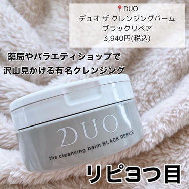 DUO デュオ ザ クレンジングバーム ブラックリペア のクチコミ「【DUO】本気で効く使い方🔥

📍#duo  デュオ ザ クレンジングバーム ブラックリペア .....」（2枚目）