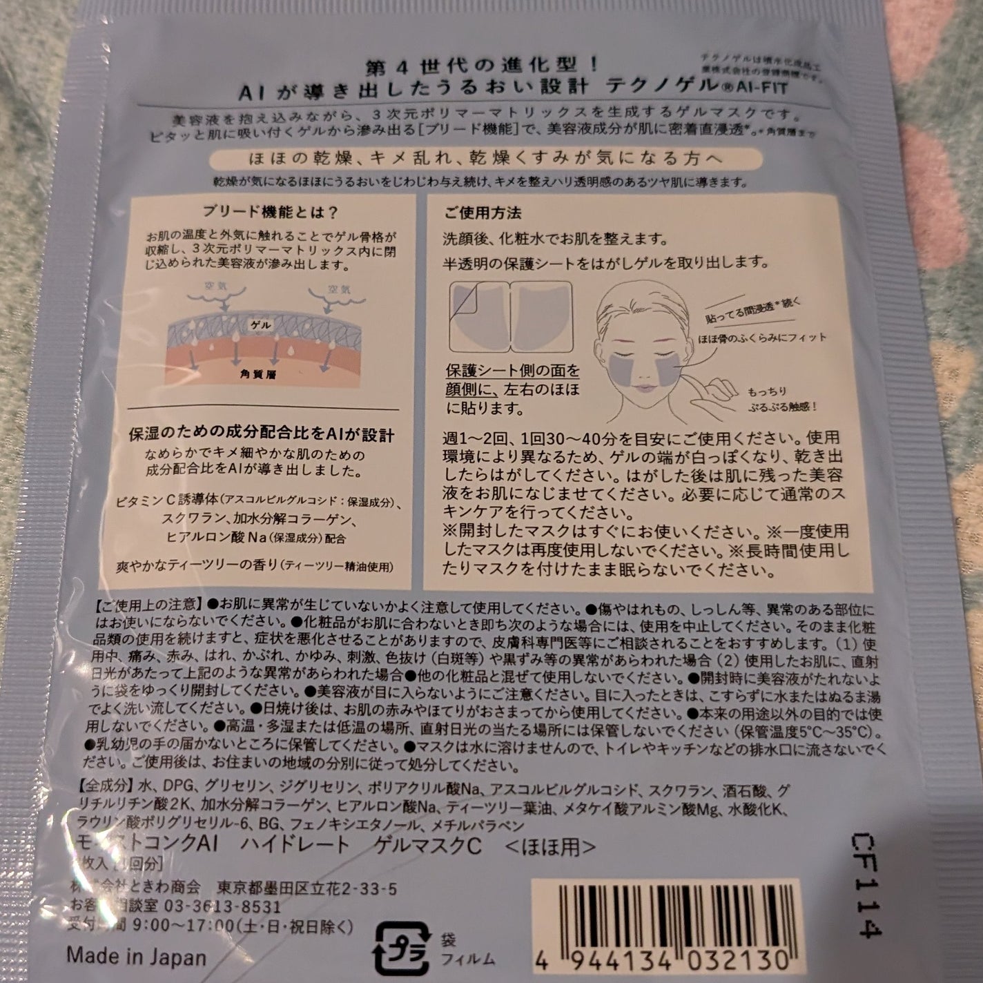 ハイドレート ゲルマスクC <ほほ用>/MOISTCONC AI/シートマスク・パックを使ったクチコミ(5枚目)
