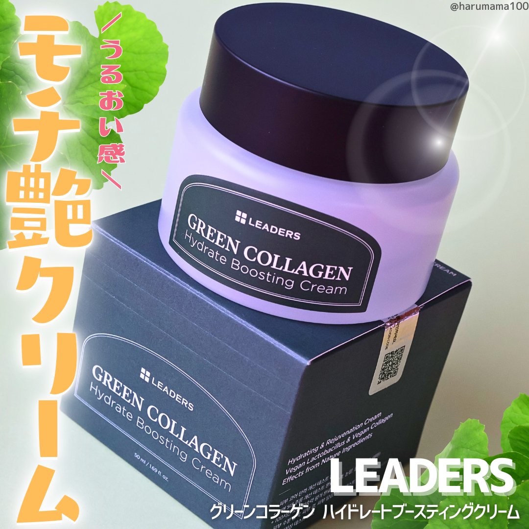 グリーンコラーゲン ハイドレートブースティングクリーム/LEADERS/フェイスクリームを使ったクチコミ（1枚目）