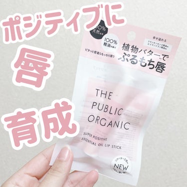 オーガニック認証 精油リップスティック スーパーポジティブ ライズ/THE PUBLIC ORGANIC/リップケア・リップクリームを使ったクチコミ（1枚目）