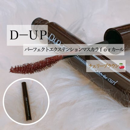 パーフェクトエクステンション マスカラ for カール/D-UP/マスカラを使ったクチコミ(1枚目)