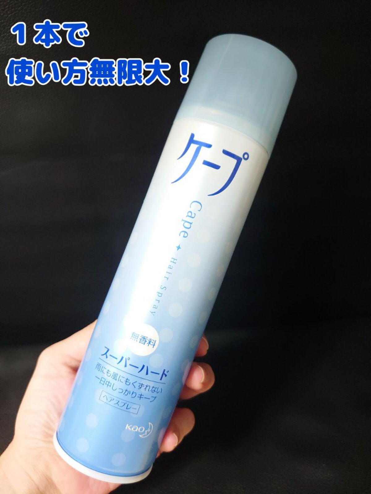 ケープ スーパーハード 無香料/ケープ/ヘアスプレーを使ったクチコミ(1枚目)