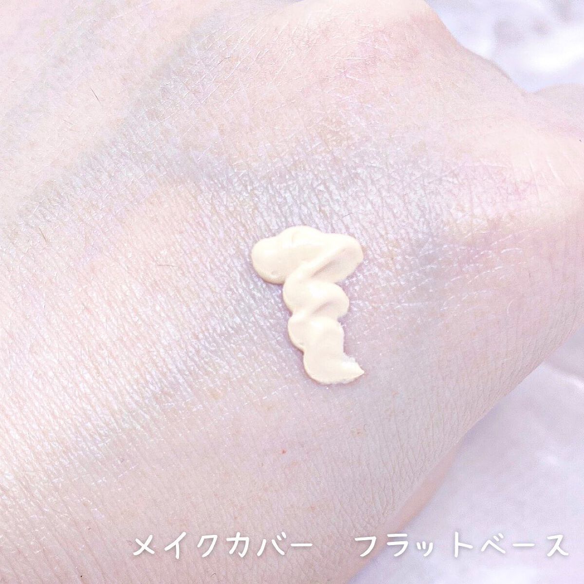 フラットベース /MAKE COVER/化粧下地を使ったクチコミ（3枚目）