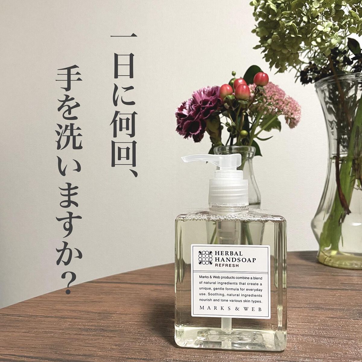 ハーバルハンドソープ リフレッシュ/MARKS&WEB/ハンドソープを使ったクチコミ(1枚目)