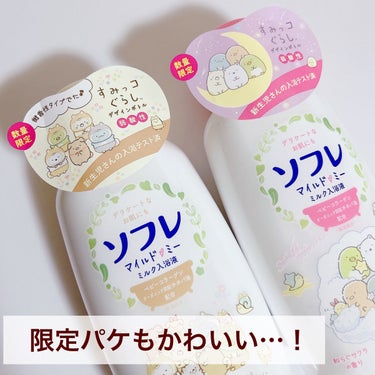 マイルド・ミー ミルク入浴液 コットンミルクの香り/薬用ソフレ/入浴剤を使ったクチコミ（3枚目）