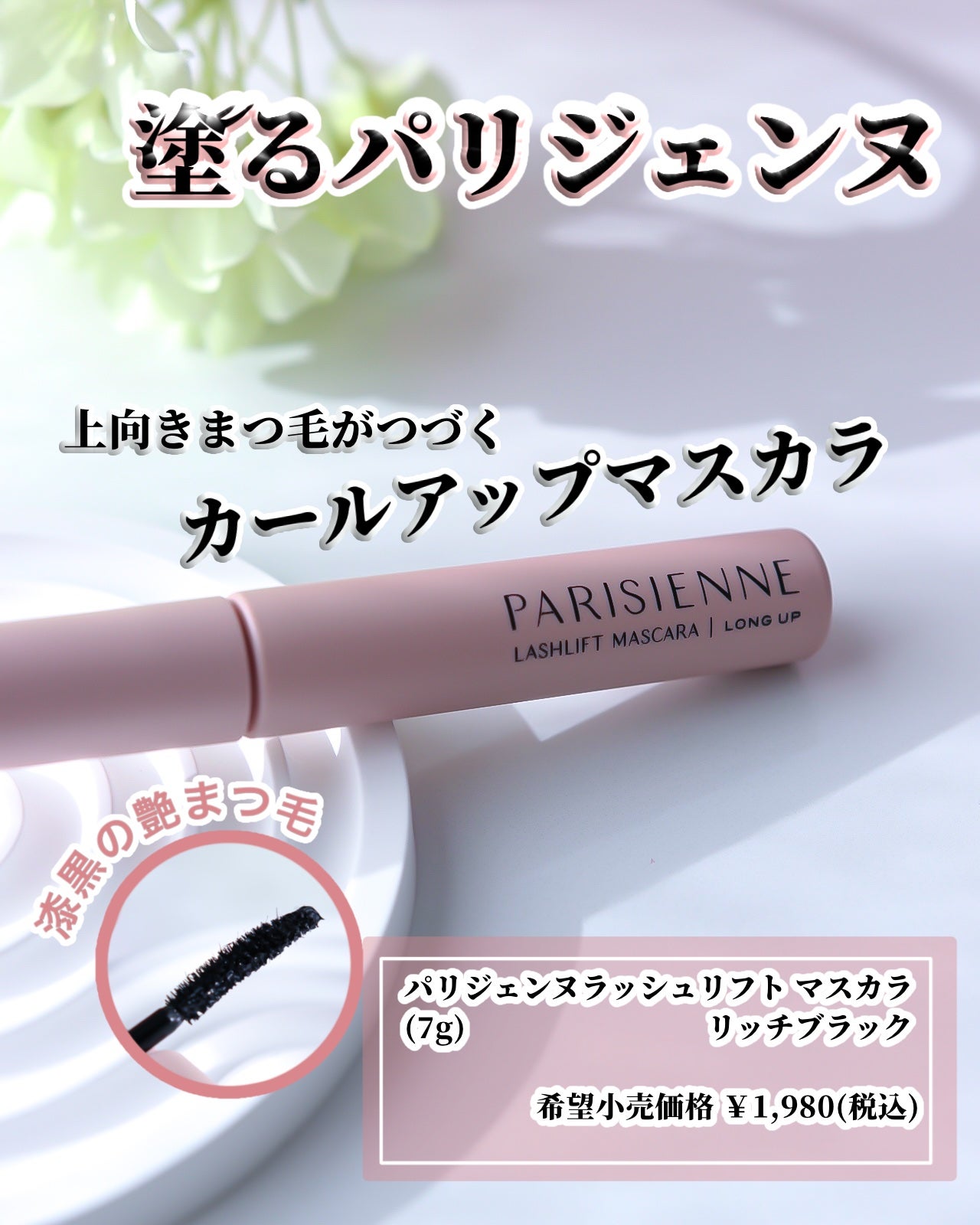 パリジェンヌラッシュリフトマスカラ/Paris./マスカラを使ったクチコミ(1枚目)