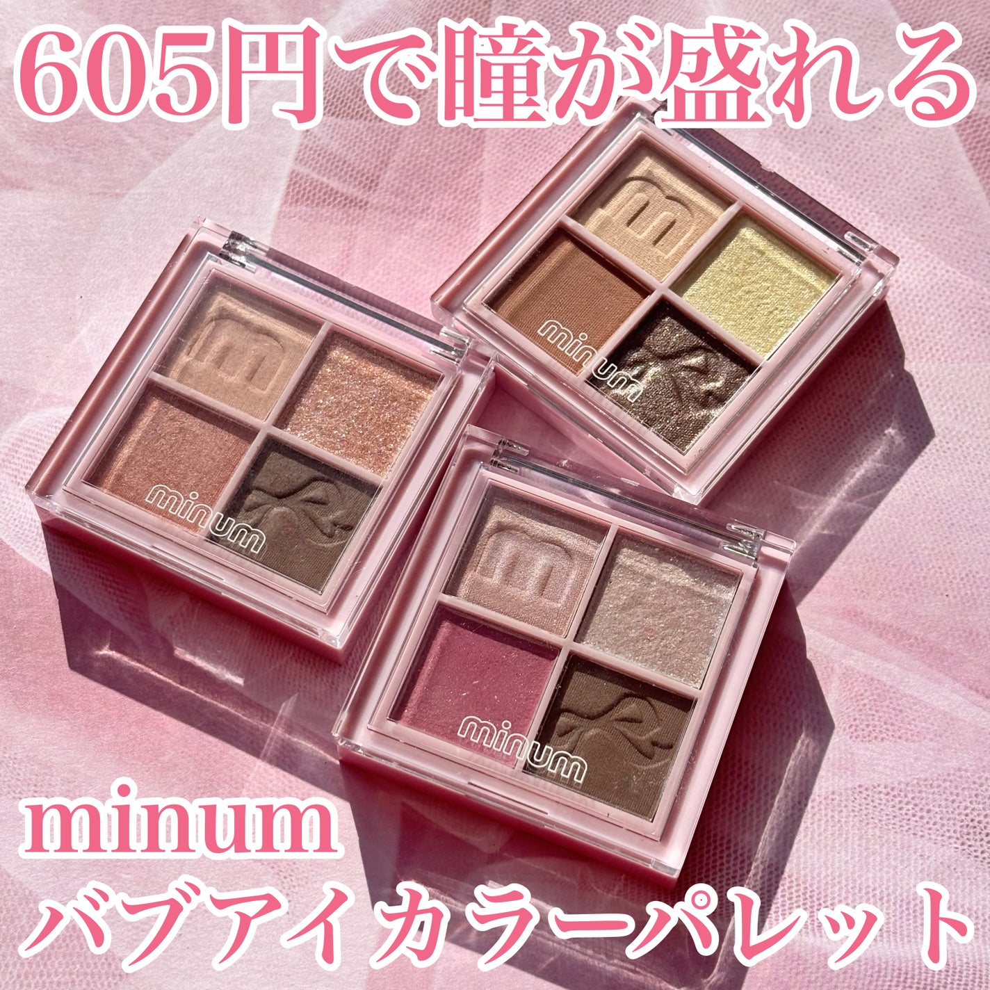 バブアイカラーパレット/minum/アイシャドウパレットを使ったクチコミ(1枚目)