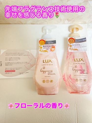 ルミニーク ハピネスブルーム シャンプー／トリートメント/LUX/シャンプー・コンディショナーを使ったクチコミ（1枚目）