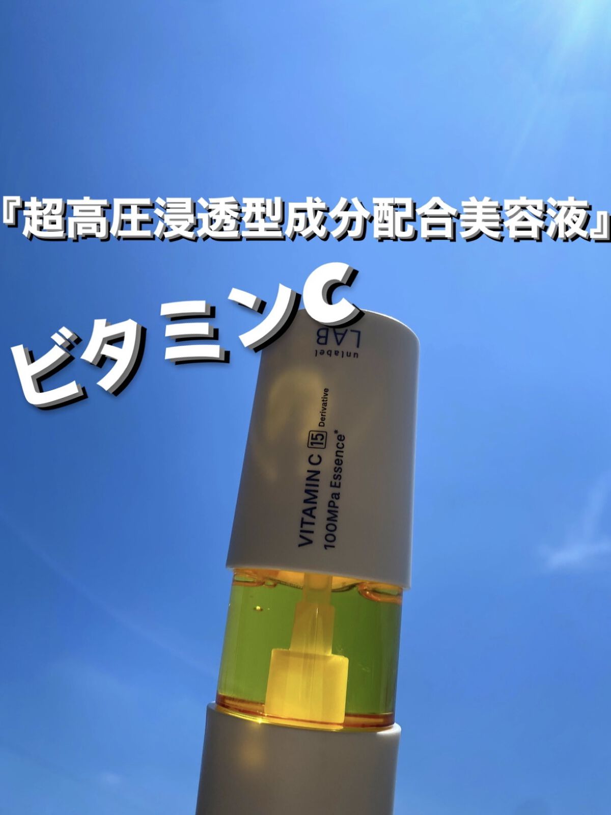 ビタミンC誘導体が角質層のすみずみへ浸透。
うるおいを与え、毛穴の目立ちにくいなめらかな肌へと導きます。

→即効性は、恐らくない。
（効果を得るには継続が必要）

肌の治安によっては、ヒリつくよって方は
いつも使っている化粧水に、
２プッ