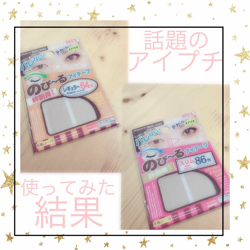 のびーるアイテープ（絆創膏タイプ、レギュラー）/DAISO/二重まぶた用アイテムを使ったクチコミ（1枚目）