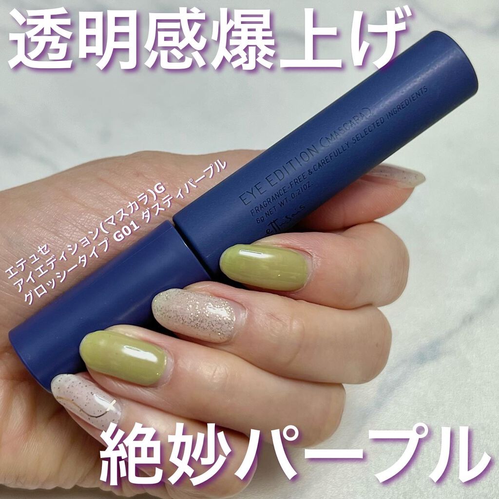 エテュセ アイエディション(マスカラ) G グロッシータイプ グロッシータイプ G01 ダスティパープル/ettusais/マスカラを使ったクチコミ（1枚目）