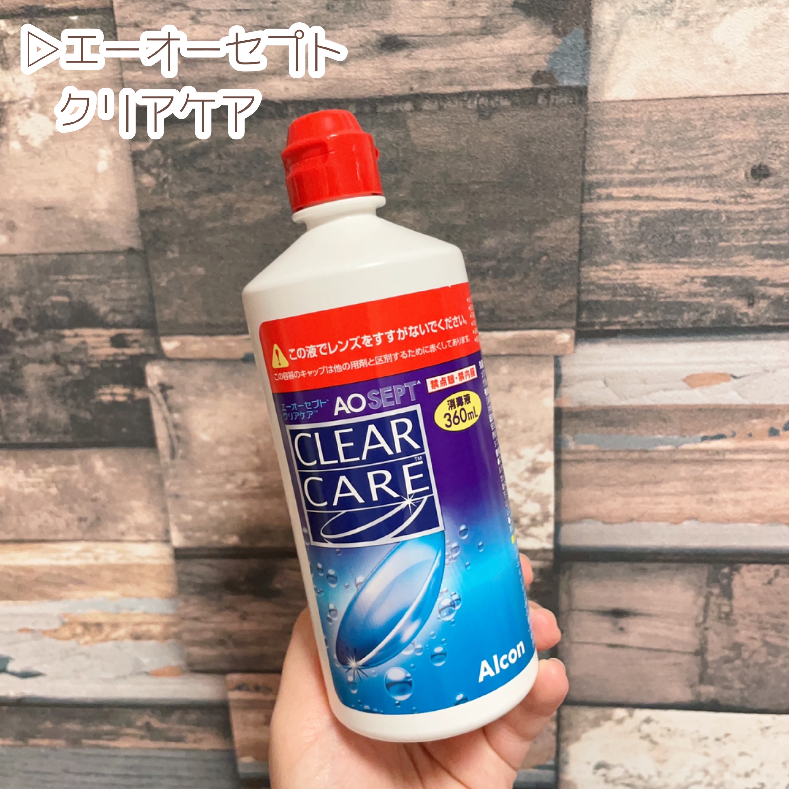 エーオーセプト クリアケア/エーオーセプト　クリアケア/その他を使ったクチコミ（2枚目）