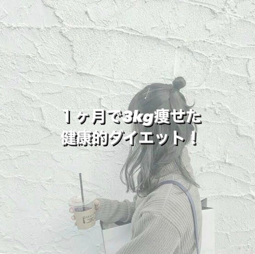 ゆう♡フォロバ100 on LIPS 「⭐️夏、垢抜けの魔法⭐️最後はダイエットについてです!!私が最..」(1枚目)