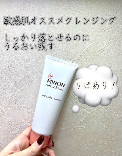 ミノン アミノモイスト モイストミルキィ クレンジング/ミノン/ミルククレンジングを使ったクチコミ(1枚目)