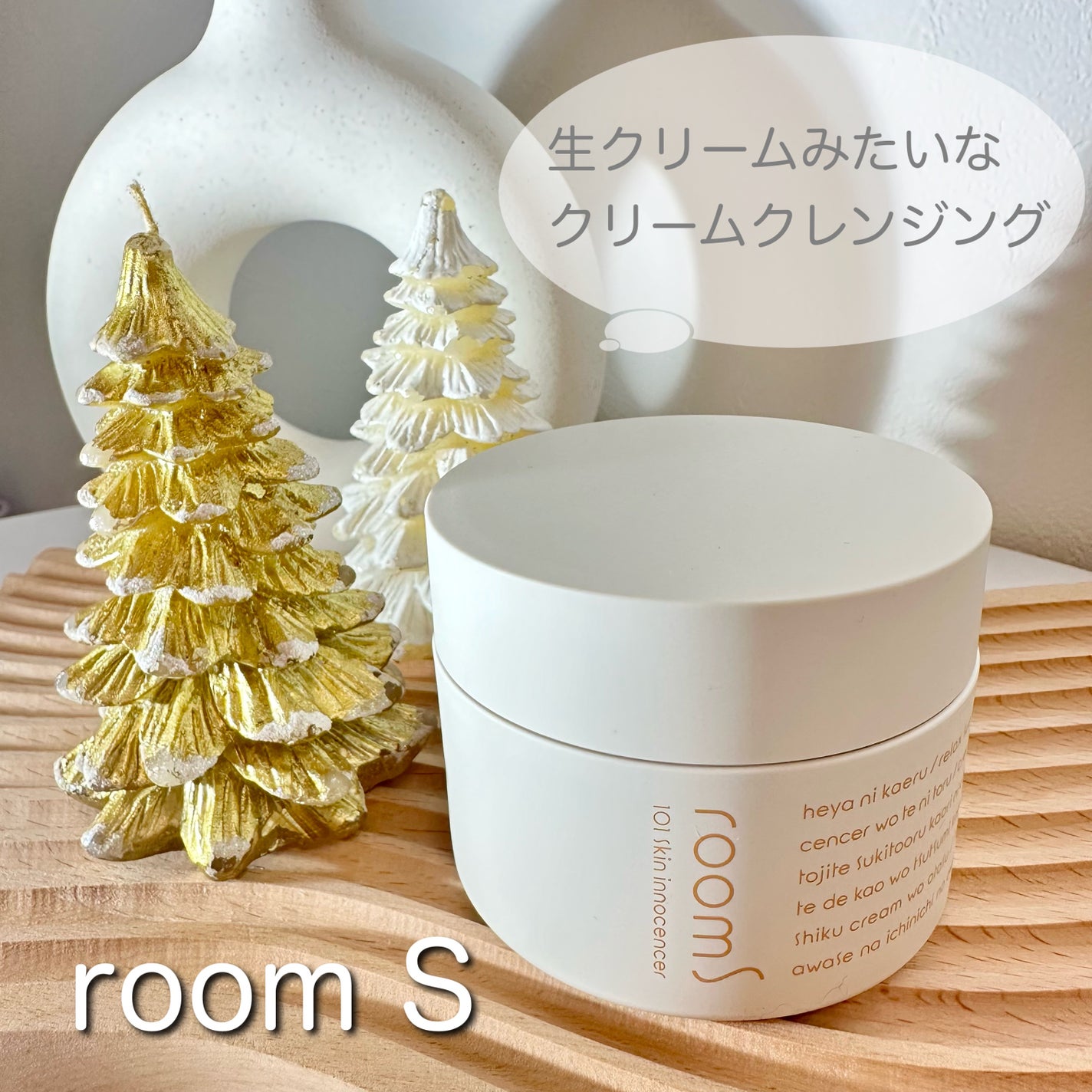 room S 101 スキンイノセンサ/room S/クレンジングクリームを使ったクチコミ(1枚目)