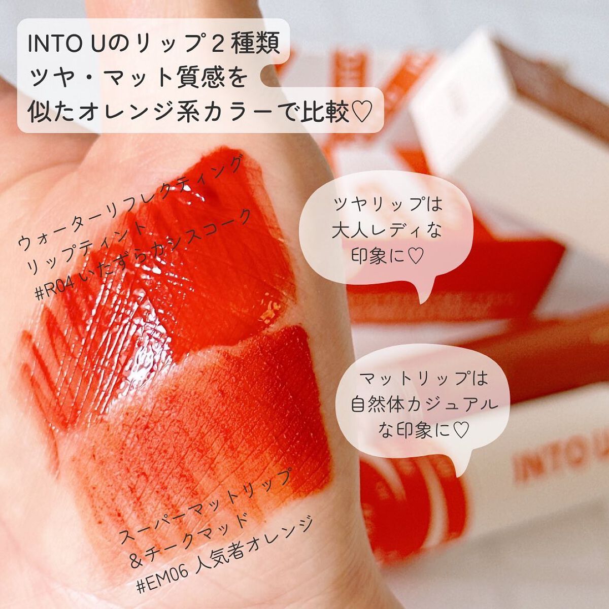 スーパーマットリップ&チークマッド/INTO U/口紅を使ったクチコミ(5枚目)
