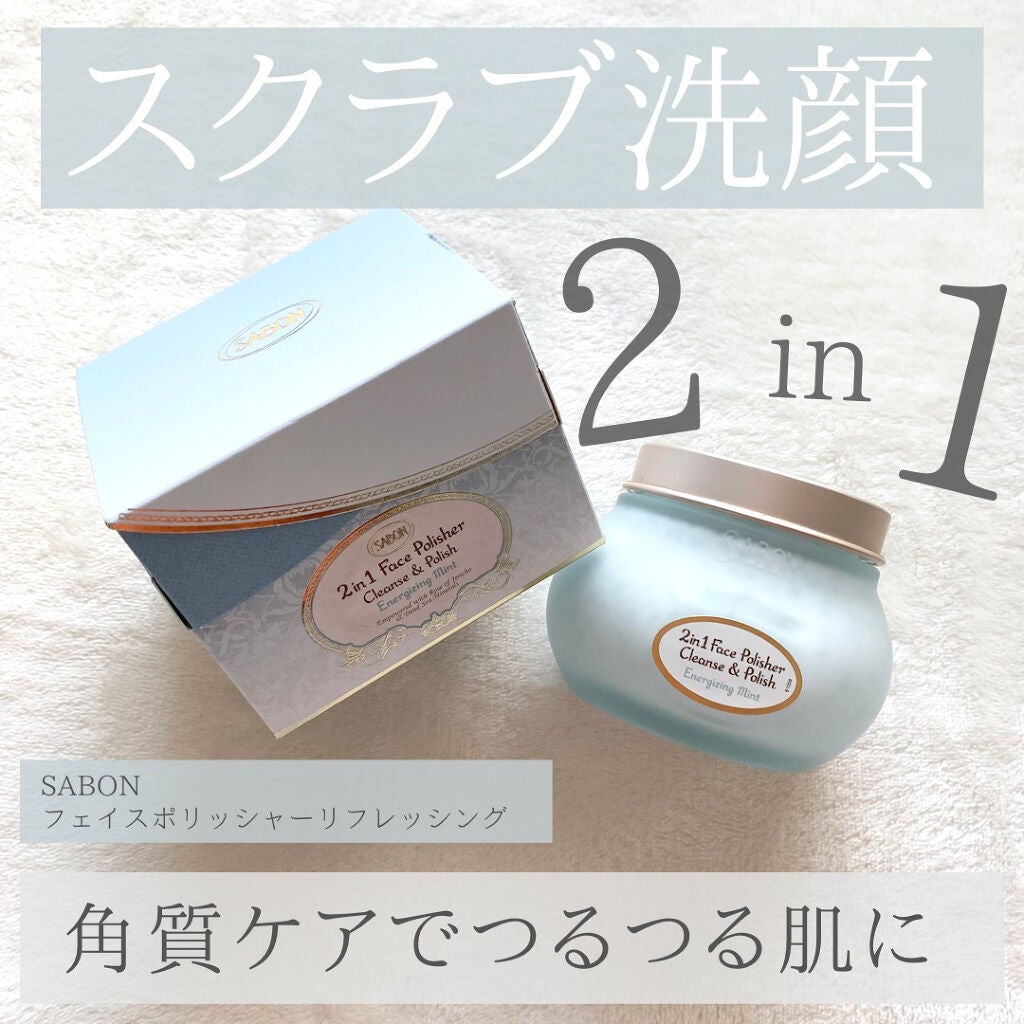 フェイスポリッシャー リフレッシング(ミント)/SABON/スクラブ・ゴマージュを使ったクチコミ(1枚目)