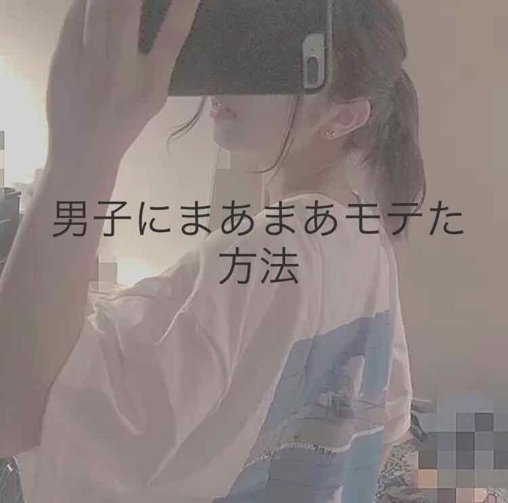 ぺんぎん on LIPS 「男子に皆モテたいですよね??そこで年上にも告られた方法、あんま..」(1枚目)