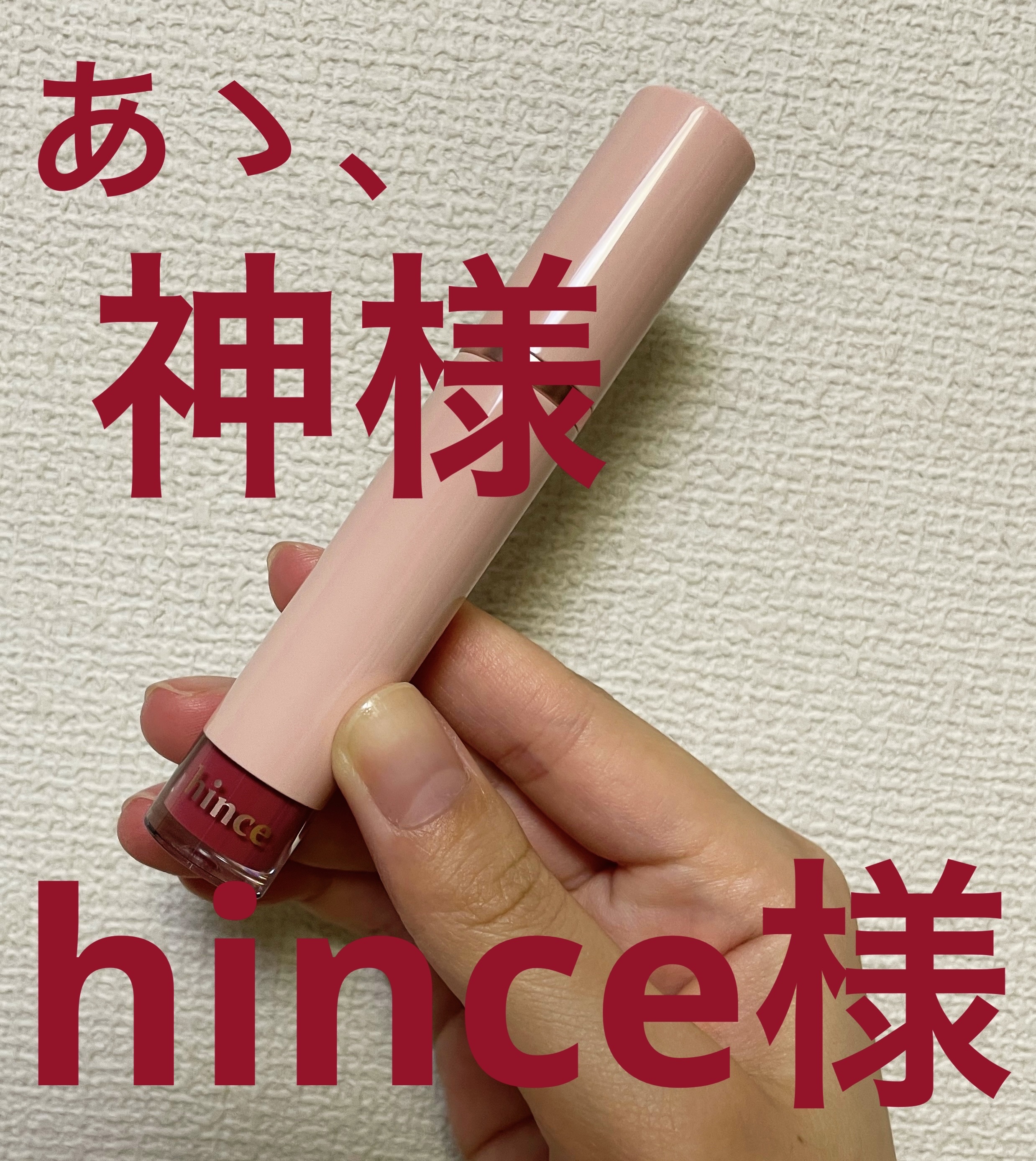 ムードインハンサーウォーターリキッドグロウ W013 アディクティド/hince/口紅を使ったクチコミ（1枚目）
