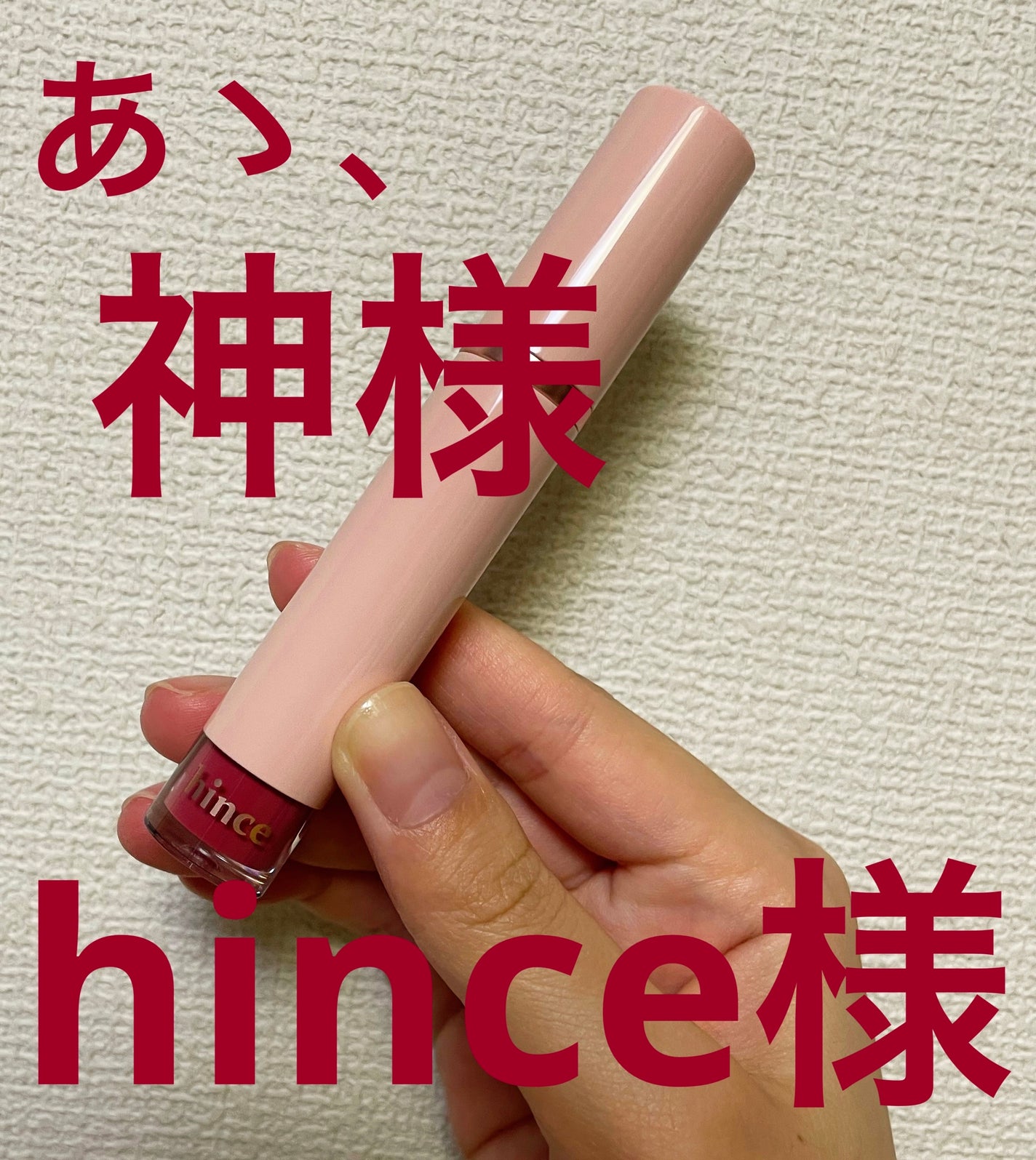 ムードインハンサーウォーターリキッドグロウ/hince/口紅を使ったクチコミ(1枚目)