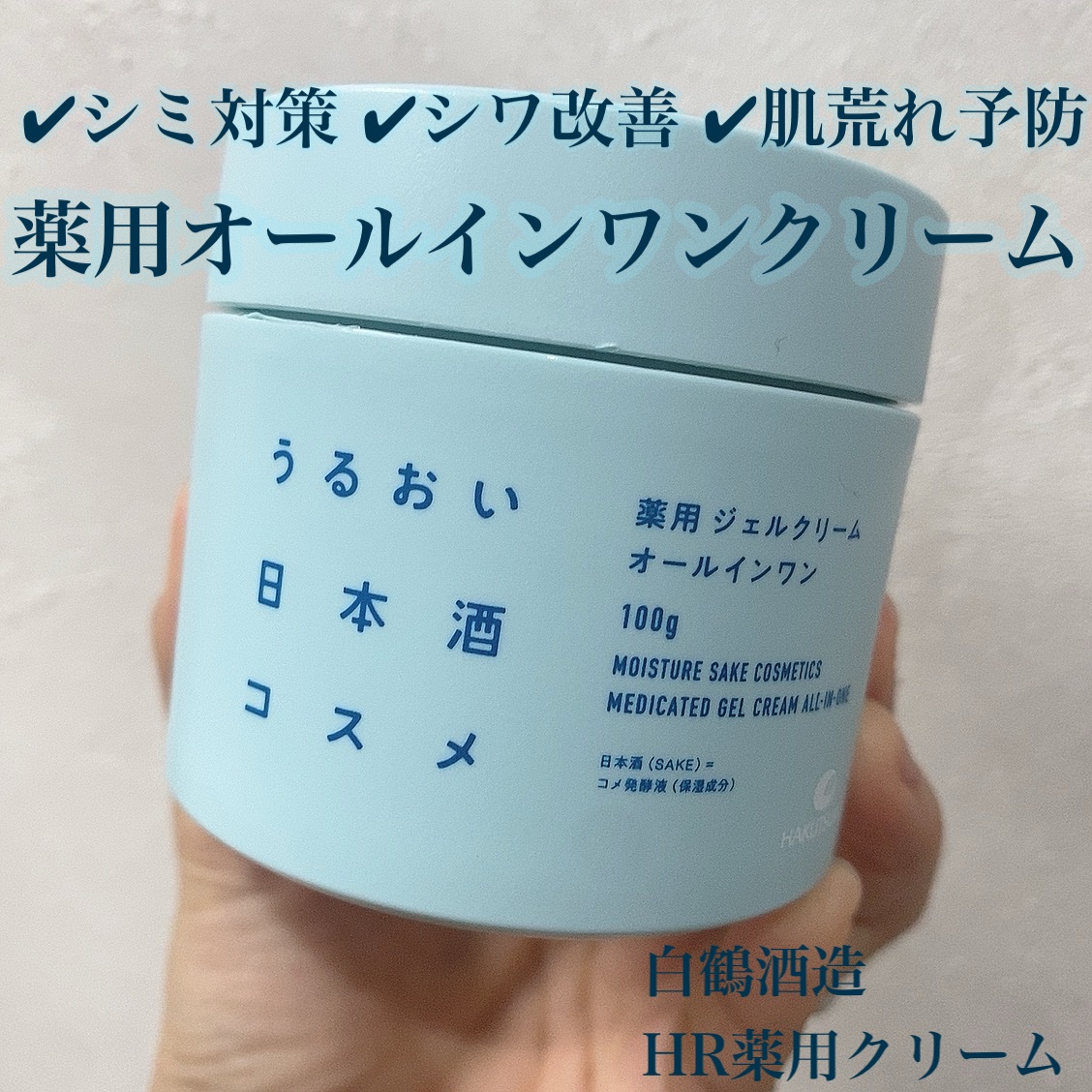 薬用ジェルクリーム/うるおい日本酒コスメ/オールインワン化粧品を使ったクチコミ（1枚目）
