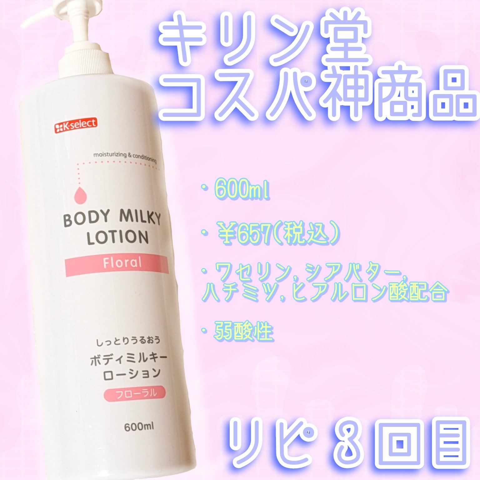 試してみた】ボディミルキーローション フローラル K-selectのリアルな