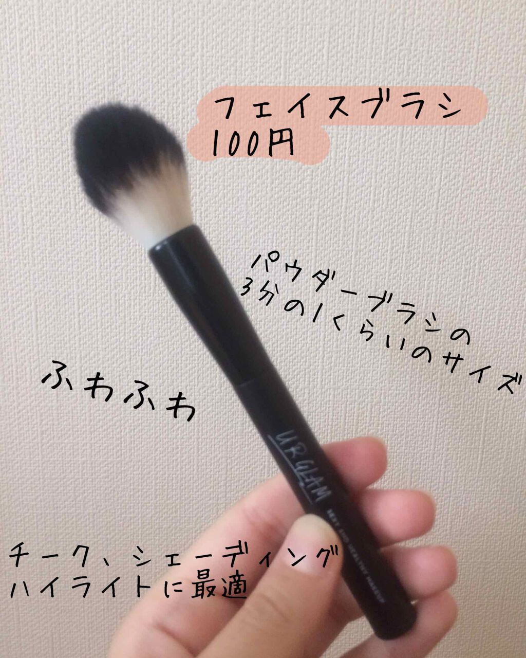 UR GLAM　POWDER BRUSH/U R GLAM/メイクブラシを使ったクチコミ（2枚目）