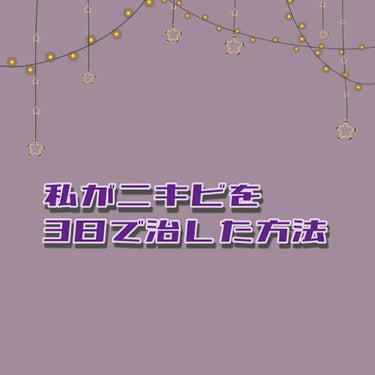 Rapunzelです💐


今回は、私がニキビを3日で治した方法を紹介します!!
ニキビって女の子の日の前とか、ストレスが溜まったりしてできますよね😢




①洗顔は丁寧に!
これは普段からしているこ